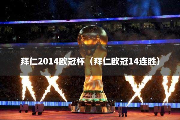 拜仁2014欧冠杯（拜仁欧冠14连胜）