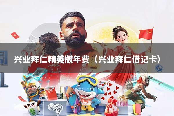 兴业拜仁精英版年费（兴业拜仁借记卡）