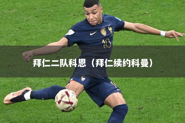 拜仁二队科恩（拜仁续约科曼）