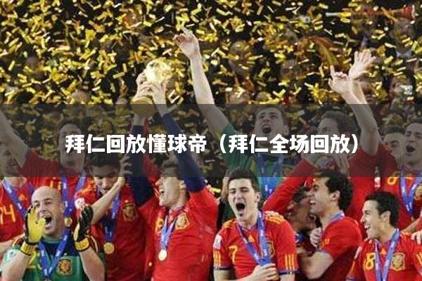 拜仁回放懂球帝(拜仁全场回放)