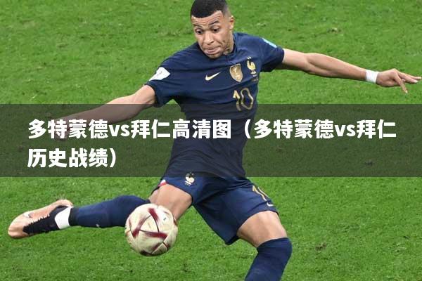 多特蒙德vs拜仁高清图(多特蒙德vs拜仁历史战绩)