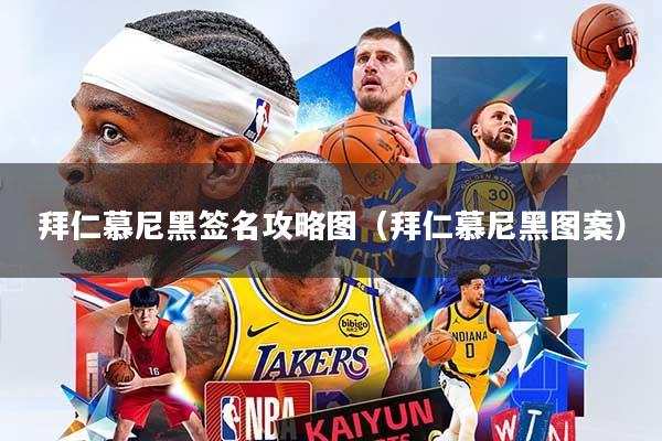 拜仁慕尼黑签名攻略图（拜仁慕尼黑图案）