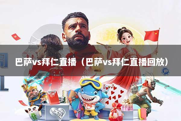 巴萨vs拜仁直播(巴萨vs拜仁直播回放)