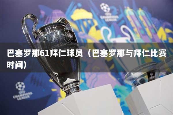巴塞罗那61拜仁球员(巴塞罗那与拜仁比赛时间)