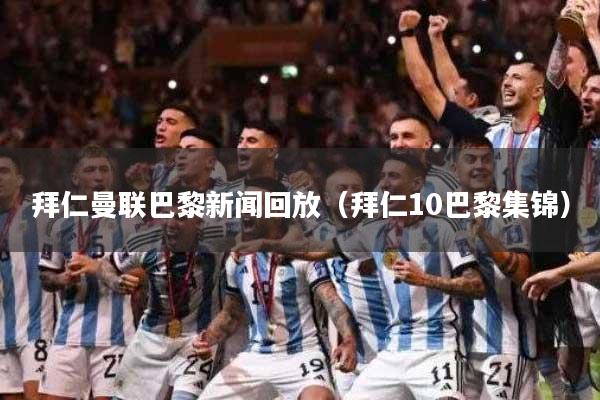 拜仁曼联巴黎新闻回放（拜仁10巴黎集锦）