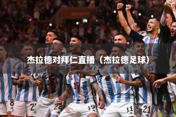 杰拉德对拜仁直播（杰拉德足球）