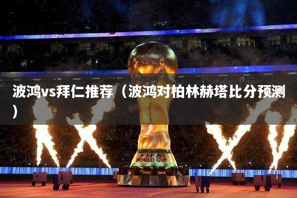 波鸿vs拜仁推荐(波鸿对柏林赫塔比分预测)
