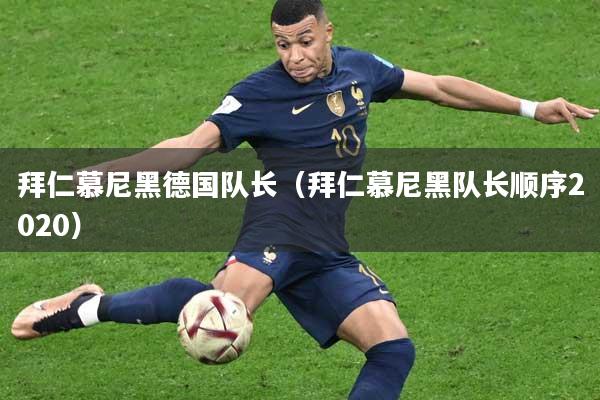 拜仁慕尼黑德国队长(拜仁慕尼黑队长顺序2020)