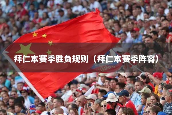 拜仁本赛季胜负规则(拜仁本赛季阵容)