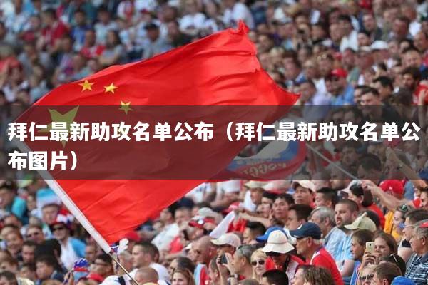 拜仁最新助攻名单公布（拜仁最新助攻名单公布图片）