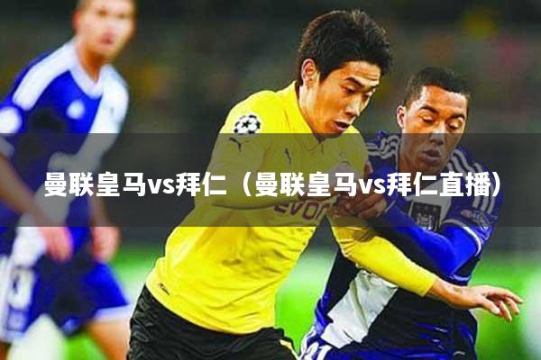 曼联皇马vs拜仁(曼联皇马vs拜仁直播)