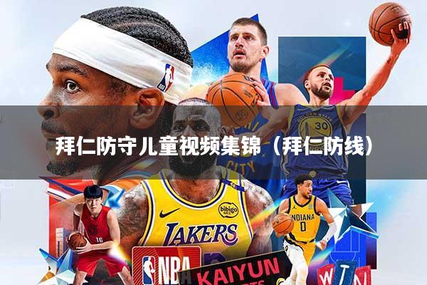 拜仁防守儿童视频集锦（拜仁防线）