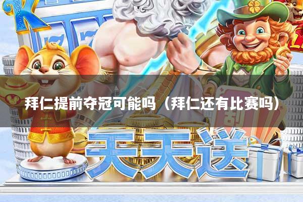 拜仁提前夺冠可能吗（拜仁还有比赛吗）